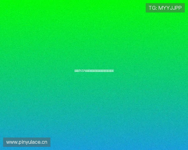 低调看NBA直播免费资源下载轻松畅享高清赛事直播